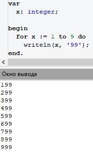 Составить программу на паскаль для ввода на экран всех трехзначный чисел, оканчивающихся на 99