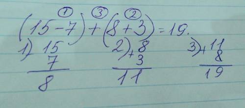 (15-7)+(8+3)= зазначені у кружках порядок виконання дій у виразах.впиши під знаком арифметичної дії