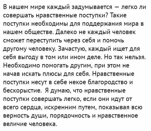 Напишите сочинение легко ли совершать нравственные поступки для 4 класса и не умными словами быстро