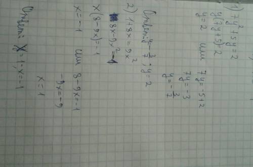 Решить уравнения 7y^2 +5y =2 1 +8x = 9x^2