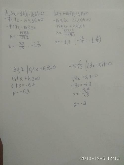 Решите уравнение с ! (4,5x + 9,6)*(-16,6) = 0 (1,2x+16,8)*(-13,1)=0 -32,7*(0,1x+6,3)=0 -15 1/13*(1,9