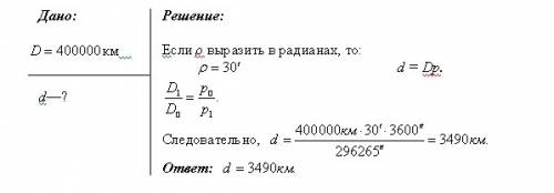 2. чему равен линейный размер луны, если она видна с расстояния 400000км под углом ≈30’?