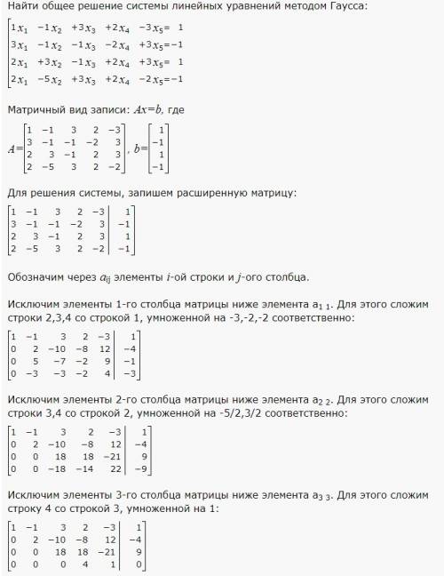 Решить методом гаусса систему линейных уравнений х1 - х2+3х3+ 2х4 - 3х5 = 1, 3х1 - х2 - х3+ 2х4 +3х5