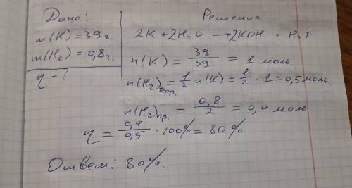 При взаимодействии 39г калия с водой было получено 0,8г водорода. сколько это составляет в % от теор
