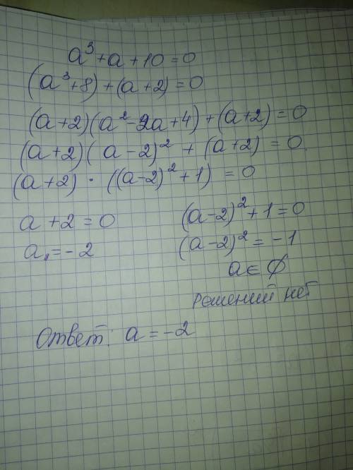 Суравнением a^3+a+10=0 a^3-это( а в кубе) если что 15