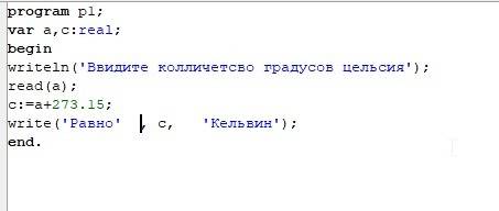 Впрограмме паскаль авс нужно из цельсия перевести в любые..