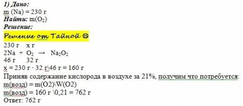 С! 8-ой класс.! рассчитайте массу кислорода,необходимого для полного сгорания 230гр натрия.какая мас