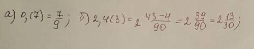 Запишите периодическую десятичную дробь в обычную а) 0,7 б) 2,4(3)