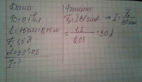 На рисунке изображен проводник с током длинной l=15см. он находится на однородном магнитном поле, мо