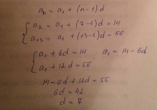 Да на арифметической прогресся an, для которой а7=14 , а13=56. найдите разность прогрессии ! буду