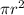 \pi {r}^{2}