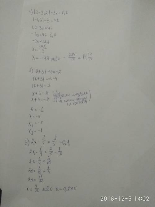 Решите уравнение 1) |2-3,2|-3х=6,6 2)|х+3|-4=-2 3)2х-1/4=2/5-0,1 с решением