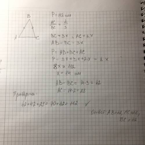 Спо дано: ∆abc ab=bc p=112 ac: bc как 2: 3 найти стороны ∆