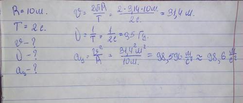 Тело вращается по окружности радиусом 10 м, а период равен т-2 с. определите линейную скорость, част