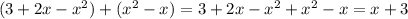 (3+2x-x^2)+(x^2-x)=3+2x-x^2+x^2-x=x + 3