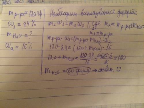 Имеется 120 г 24%-го раствора вещества. из него надо получить 16%-й раствор. сколько граммов воды тр