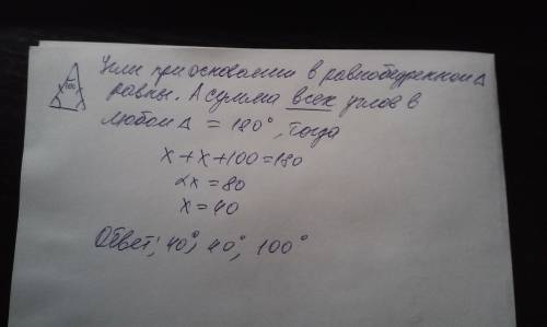 Найдите углы равнобедренного треугольника,если угол при вершине равен 100 градусов