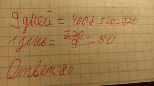 Комбайнёр убирал 9 дней на двух полях на первом поле он убрал 400 тонн а на втором 320 тонн сколько
