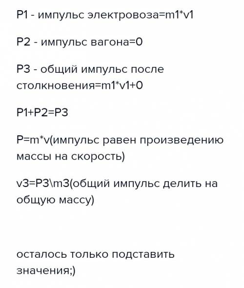 Электровоз массой 180 т, движущийся со скоростью 1 м/с, сталкивается с неподвижным вагоном массой 60