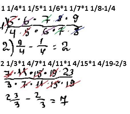 1)1 1/4*1 1/5*1 1/6*1 1/7*1 1/8-1/4 2)2 1/3*1 4/7*1 4/11*1 4/15*1 4/19-2/3