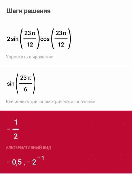 Найдите значение выражения 2sin23pi/12× cos 23pi/12