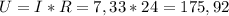 U=I*R=7,33*24=175,92