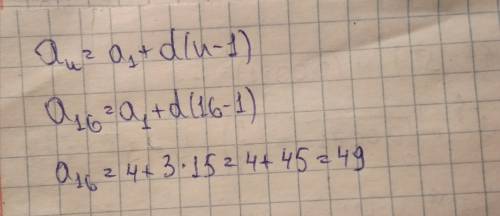 Найдите шестнадцатый член арифметической прогрессии, если а1=4, d=3.