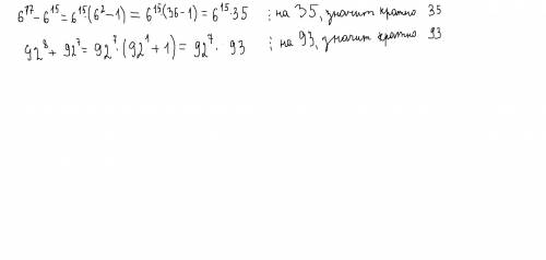 6^17-6^15 кратно 35 92^8+92^7 кратно 93