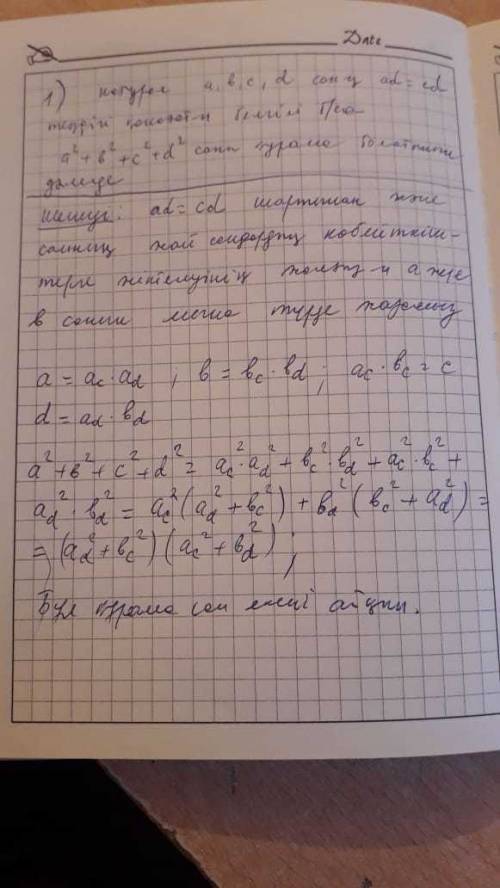 100 натуральные числа a,b,c,d удовлетворяют равенству ab=cd. докажите что число a^2+b^2+c^2 +d^2 сос