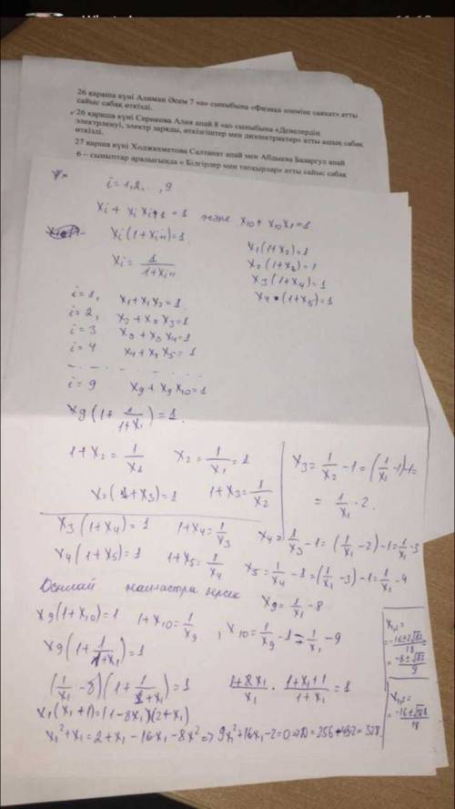 Решите систему состоящую из уравнений: x(i)+x(i)x(i+1)=1, для i=1, и x(10)+x(10)x(1)=1