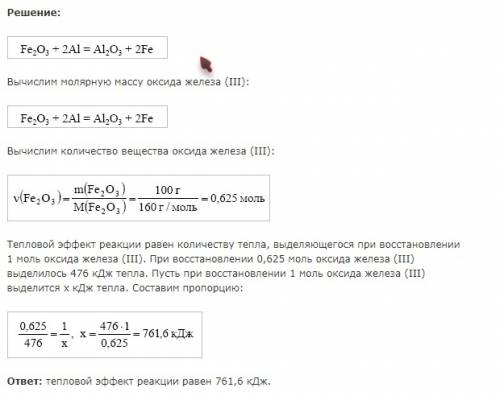 При вотановлении железа из 100 г оксида железа (3) алюминием выделилось 476кдж теплоты . составить т