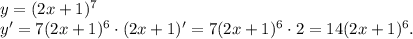 y=(2x+1)^7\\y'=7(2x+1)^6 \cdot (2x+1)'=7(2x+1)^6 \cdot 2= 14(2x+1)^6.