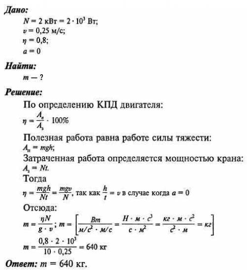 С. подъемный кран мощностью 2 квт равномерно поднимает груз со скоростью 0,25 м/с. какова максимальн