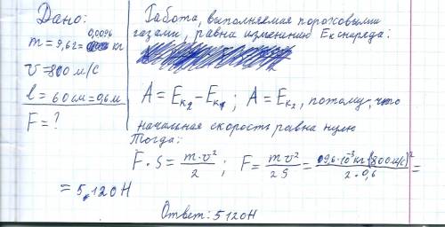 Решить : ) пуля массой 9.6 г вылетает из ружья со скоростью 800м/с, длина, нарезной части ствола 60с