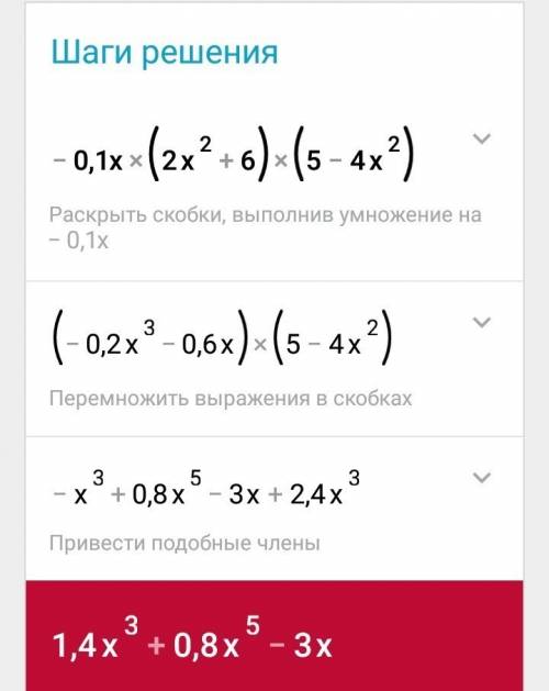 Здраствуйте можете мне ! в понедельник я должен ждать свою и не могу решить это -0,1x(2x²+6)(5-4x²)