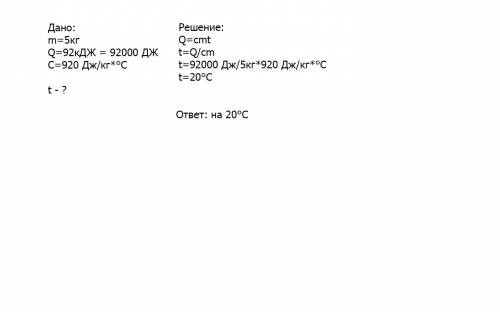 Алюминиевая деталь массовой 5 кг получает 92кдж энергии. насколько градусов нагреется эта деталь буд