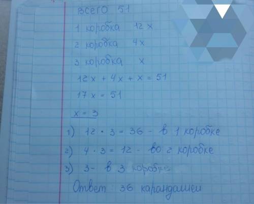 В3 коробках лежит 51 карандашей причем во второй коробке в 3 раза меньше чем в первый а в третий в 4