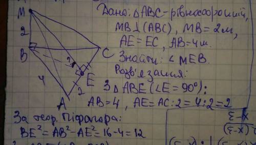 Відрізок mb = 2м перпендикуляр правильного трикутника abc, точка e - середина сторони ac. знайти кут