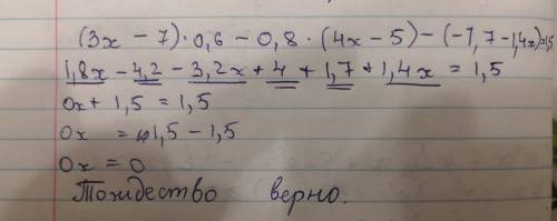 Докажите тождество: (3х – 7)∙0,6 – 0,8∙(4х – 5) – (– 1,7 – 1,4х) = 1,5.