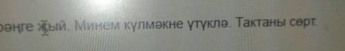Люди с татарским! составьте 4 разных предложения со словами җый,үтүклә,сөрт