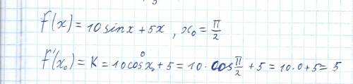 Вычисли угловой коэффициент касательной к графику функции f(x)=10sinx+5x в точке с абсциссой x0=π/2.