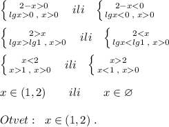 \left \{ {{2-x0} \atop {lgx0\; ,\; x0}} \right. \; \; \; ili\; \; \; \left \{ {{2-xx} \atop {lgxlg1\; ,\; x0}} \right.\; \; \; ili\; \; \; \left \{ {{20}} \right.\; \; \; ili\; \; \; \left \{ {{x2} \atop {x0}} \right. \\\\x\in (1,2)\qquad ili\qquad x\in \varnothing \\\\Otvet:\; \; x\in (1,2)\; .