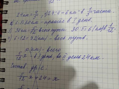 Первый день турист 5/12част дороги второй день он часть дороги первого дня ,что составило 24км. тури