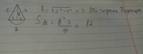 Основание равнобедренного треугольника равно 8 см. боковая сторона 5 см, найдите площадь треугольник