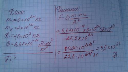 Масса земли 6*10^24 кг, масса солнца 2*10^30 кг. с какой силой они взаимодействуют, если среднее рас