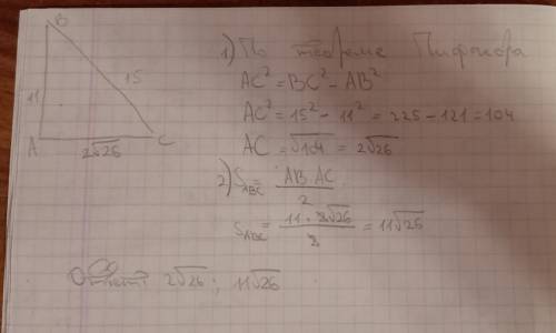 Один из катетов прямоугольного треугольника равен 11 см а гипотенуза 15 см найдите второй катет и пл