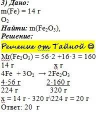 Какая масса оксида железа iii образуется при полном сгорании железа массой 14 граммов? fe + o2 = fe2