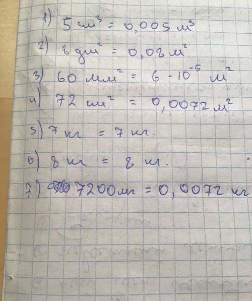 Переведите в систему си 1) 5см^3= 2) 8дм^2= 3) 60мм^2= 4) 72см^2= 5)7кг= 6) 8г= 7)7200мг= ^2 - в ква