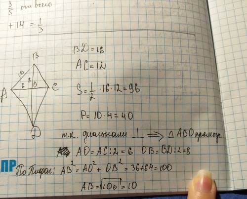 15 ! дано : авсд -ромб,вд и ас диагонали,вд 16 см,ас 12 см,найти s,p ,!