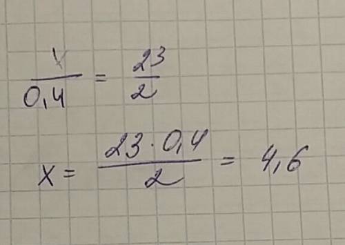 Решите уравнение: x/0,4 = 23/2 с обьяснением! почему, зачем и как.